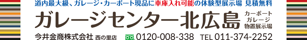 ガレージセンター北広島 | 今井金商株式会社 西の里店